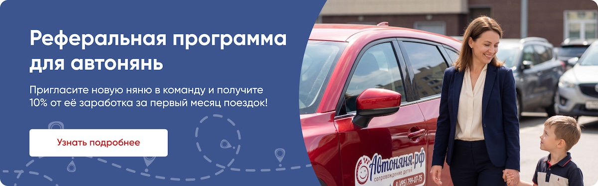 Заказать поездку с автоняней