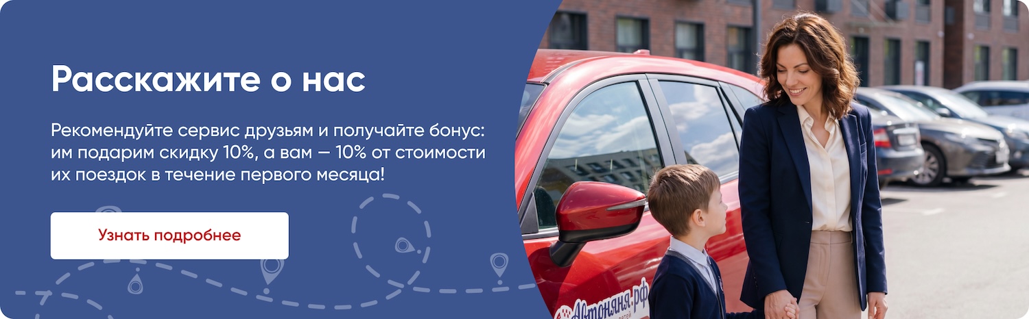 Оставить заявку на сопровождение ребёнка автоняней